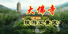 美女被干冒白浆中国浙江-新昌大佛寺旅游风景区